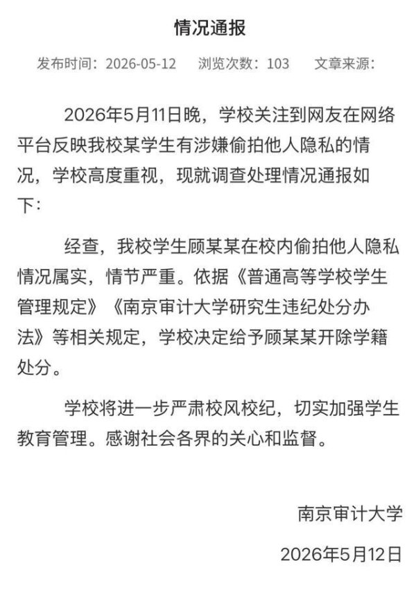 中国投资配资平台官网 南京审计大学深夜通报：给予顾某某开除学籍处分